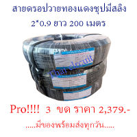 สายดรอปวายมีสลิงในตัว สายลำโพงเสียงตามสายทองแดงชุป ขนาด 2x0.9 ความยาว 200 เมตร JJ.com