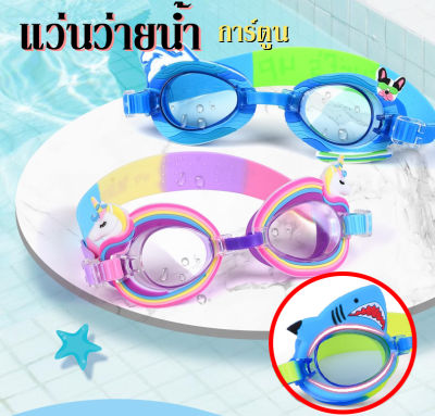 thetoys แว่นตาว่ายน้ำการ์ตูน แว่นตาว่ายน้ำ อุปกรณ์ว่ายน้ำเด็ก สีสันสดใส แว่นว่ายน้ำสำหรับเด็ก