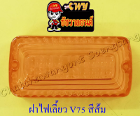 ฝาไฟเลี้ยว V75 หน้า-หลัง สีส้ม (ข้าง)