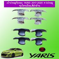 ? ราคาถูกที่สุด? เบ้าประตูกันรอย Toyota Yaris 2017-2020 4-5ประตู ชุบโครเมี่ยม,สีดำด้าน ##ตกแต่งรถยนต์ ยานยนต์ คิ้วฝากระโปรง เบ้ามือจับ ครอบไฟท้ายไฟหน้า หุ้มเบาะ หุ้มเกียร์ ม่านบังแดด พรมรถยนต์ แผ่นป้าย