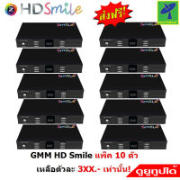 GMM HD Smile เครื่องรับสัญญาณดาวเทียม เครื่องรับดาวเทียม C &amp; KU ใช้กับ จานดาวเทียม ทุกยี่ห้อ ทุกแบบ ดูทีวีดิจิตอลได้ แพ็ค 10 ตัว ใช้แทนกล่องPSIได