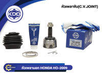 หัวเพลาขับนอก KDD (HO-2009) HONDA CIVIC ปี 84-88 เครื่อง 1.5 NORMAL (ฟันใน 30 บ่า 49 ฟันนอก 23)