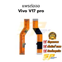 แพรต่อจอ Vivo V17 pro อะไหล่สายแพร rivo v17 pro