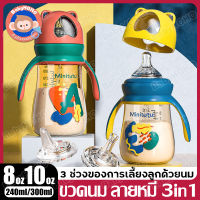 ขวดนม 3in1 ขวดนมเด็กทารก ขวด PP เด็ก ขวดนมเด็ก 8/10 ออนซ์ ขวดนมพร้อมหูจับ ขวดน้ำเด็ก กระติกน้ำเด็ก ขวดนมพลาสติก ขวดนมลายหมี ขวดนมสีชา baby bottle