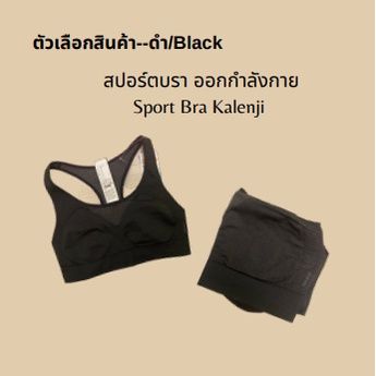 ของดีเว่อ-สปอร์ตบรา-kalenji-สำหรับการวิ่งและออกกำลังกาย-ของแท้