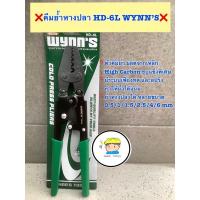 จัดโปรโมชั่น ❌WYNNS คีมย้ำหางปลา รุ่น HD-6L ( มาตราฐาน USA) ย้ำส่ยได้ขนาด (0.5/1/1.5/2.5/4/6) ตารางมิล ราคาถูก เครื่องมือคิดบ้าน เครื่องมือช่าง เครื่องมือทำสวน