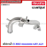 (ของแท้ศูนย์) แป๊ปราวน้ำ ISUZU D-MAX คอมมอลเรล 4JK1,4JJ1 ,GOLD SERIES แป๊ปราวน้ำ ข้างเสื้อสูบ รหัส 8-98090214-0