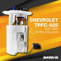 FUEL PUMP SET (ประกัน 3 เดือน) ปั๊มติ๊ก พร้อมลูกลอย ครบชุด CHEVROLET OPTRA / AVEO - TOP PERFORMANCE JAPAN - TPFC-925 - ปั้มติ๊ก เชฟโรเลต ออฟต้า อาวีโอ