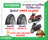 ยางเรเดียล Click125i คลิก125ไอ GOODRIDE กู๊ดไรด์ H969 ลายไฟ