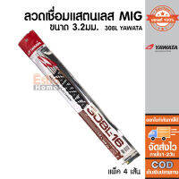 (ของแท้100%)	ลวดเชื่อมสแตนเลส 3.2มม. YAWATA 308L  แพ็ค 4เส้น