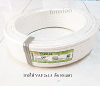 THAI YAZAKI ยาซากิ สายไฟ VAF 2x1.5 CABLE ตัดความยาว 50 เมตร