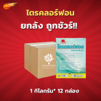 ไตรคลอร์ฟอน (ไตรคลอร์ฟอน 80% SP)(สินค้าผลิตใหม่ ของแท้แน่นอน?)- ยกลัง –(ขนาด 1 กิโลกรัม*12 กล่อง) = ชิ้นละ 325 บาท