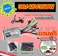 กล่องควบคุมมอเตอร์ 36V / 48V 350W สำหรับจักรยานไฟฟ้า ถูกทั้งร้าน (มีหน้าร้าน) KNJKF-200