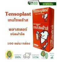 Tensoplast เทนโซพล๊าส พลาสเตอร์ ชนิดผ้า 100 แผ่น