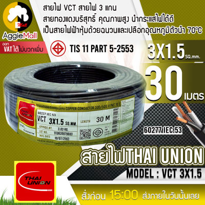 🇹🇭 THAI UNION 🇹🇭 สายไฟ VCT รุ่น 3X1.5 30เมตร (3แกน) สายไฟดำ หุ้ม ฉนวน 2 ชั้น IEC53 จัดส่ง KREEY 🇹🇭