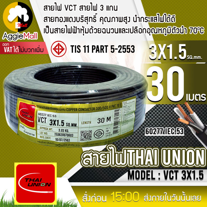 thai-union-สายไฟ-vct-รุ่น-3x1-5-30เมตร-3แกน-สายไฟดำ-หุ้ม-ฉนวน-2-ชั้น-iec53-จัดส่ง-kreey