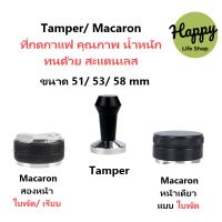 ส่งฟรี เครื่องมือกดกาแฟ เครื่องอัดกาแฟ เเทมเปอร์มาการอง 51/53/58mm Tamper/Macaron Espresso Tamper อุปกรณ์ชงกาแฟ