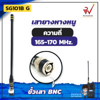 SG เสายางหางหนู SG101B G ความถี่ ย่าน 165-170 MHz สีดำ ขั้ว BNC สัญญาณชัด แรง เสาวิทยุสื่อสาร