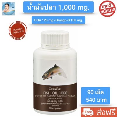 ส่งฟรี!! กิฟฟารีน น้ำมันปลา1000 mg. น้ำมันปลากิฟฟารีน fish oil 1000mg Giffarine Fish Oil DHA120mg บรรจุ 90 แคปซูล กิฟฟารีน ของแท้ 100%