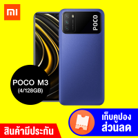 [ทักแชทรับคูปอง] POCO M3 (4/64GB - 4/128GB) สมาร์ทโฟน มือถือ ฟังก์ชั่นครบ แบตอึด6000mAh ลำโพงคู่ -15M