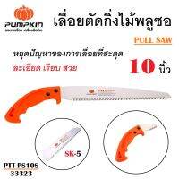 PUMPKIN เลื่อยตัดกิ่งไม้พูลซอ 10 นิ้ว ( PULL SAW ) PTT-PS10S รหัส 33323 # ตัดกิ่งไม้ ทำสวน ตัดไม้ได้ทุกชนิด เหล็กเกรด SK5 ชุปแข็งที่ปลายฟัน