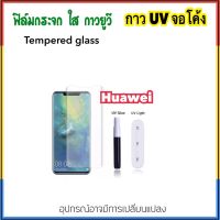 ฟิล์มกระจก UV ใส For Huawei Nova9 Mate20Pro Mate30Pro Mate40Pro Mate50Pro กระจก กาวยูวี Tempered UV glass