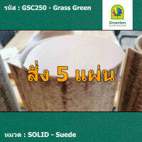 แผ่นโฟเมก้า แผ่นลามิเนต ยี่ห้อ Greenlam สีเขียวเข้ม รหัส GSC250 Grass Green พื้นผิวลาย Suede ขนาด 1220 x 2440 มม. หนา 0.80 มม. ใช้สำหรับงานตกแต่งภายใน งานปิดผิวเฟอร์นิเจอร์ ผนัง และอื่นๆ เพื่อเพิ่มความสวยงาม formica laminate GSC250