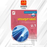 หนังสือเรียน บฝ.เศรษฐศาสตร์ ม.1 (อจท.)