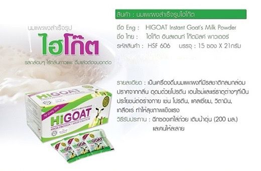 2-ชิ้นสุดคุ้ม-นมแพะผงสำเร็จรูป-ไฮโก๊ต-higoat-instant-goats-milk-powder-15-ซอง-x-21-กรัม