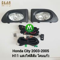 ไฟ​ตัด​หมอก​ ไฟ​สปอร์ตไลท์​ HONDA​ CITY​ 2003 2004 2005​ / ฮอนด้า ซิตี้  (รับประกันสินค้า 3 เดือน)