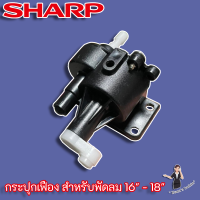 SHARP กระปุกเฟืองส่าย แท้ สำหรับพัดลมขนาด 16" - 18"