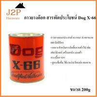 กาวยางอเนกประสงค์ ตราหมา 200g กาวยาง DOG X-66