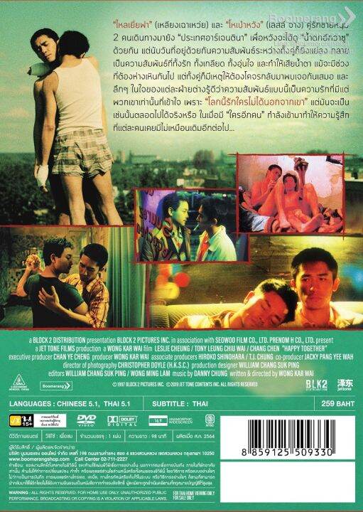 ดีวีดี-happy-together-โลกนี้รักใครไม่ได้นอกจากเขา-se-boomerang-wong-kar-wai