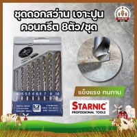 H0252 STARNIC ชุดดอกสว่าน เจาะปูน คอนกรีต หัวเจาะคาร์ไบค์ แท้100%  8ตัว/ชุด