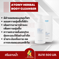 อะโทมี่ เฮอร์เบิล บอดี้ คลีนเซอร์ 1 ขวด Atomy Herbal Body Cleanser ผลิตภัณฑ์ทำความสะอาดร่างกาย ฟองนุ่ม ทำความสะอาดอย่างทั่วถึง จากเกาหลี