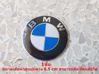 2ชิ้นโลโก้ BMW ขนาด 6.5 cm ติดตั้งด้วยเทปกาวด้านหลังกรุณาวัดเทียบขนาดจากของเดิม