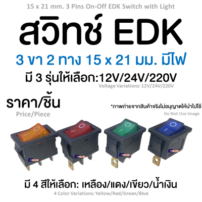 สวิทช์ EDK 3 ขา 2 ทาง 15 x 21 มม. มีไฟ 15 x 21 mm. 3 Pins On-Off EDK Switch with Light