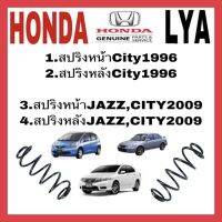 สปริงโช้คอัพ หน้า  Honda CITY ปี 1996 (ชิ้น1)