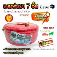 สายพ่นยา LEON 7ชั้น ขนาด 50 เมตร (สีแดง) (01-1476)