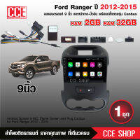 จอแอนดรอยตรงรุ่น FORD RANGER T6 2-12-2015 จอ9นิ้ว 2+32G ต้งบน พรอ้มชุดสายสำเร็จรูป +ชุดสายCAN BUS จำนวน1ชุด สอบถามก่อนได้