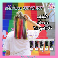 แว็กซ์สีย้อมผม เข้มข้น สีสดติดชัด ผมไม่เสีย สตาร์ลิสต์ ฟรุตเอซิต 60มล.