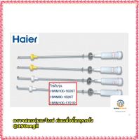 ขายอะไหล่แท้จากโรงงานโช้คเครื่องซักผ้าไฮเออร์/Damping Component/Haier/0030811831LA/0030811831MA/ (ราคานี้ 1ชุด 4 ชิ้น)