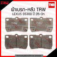 HOT** TRW ผ้าเบรค (หลัง) TOYOTA LEXUS GS300 ปี 05-ขึ้นไป ส่งด่วน ผ้า เบรค รถยนต์ ผ้า เบรค หน้า ผ้า ดิ ส เบรค หน้า ผ้า เบรค เบน ดิก