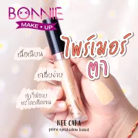 นีคาร่า อายไพรเมอร์ NEE CARA PRIME EYESHADOW BASE N167 neecara ครีมบำรุงใต้ตา ไพรเมอร์