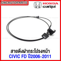 (ของแท้ศูนย์) HONDA สายดึงฝากระโปรงหน้า CIVIC FD ปี 2006 2007 2008 2009 2010 2011 1.8/2.0 รหัสอะไหล่ 74130-SNA-U01ZE 74130-SNA-U01ZA