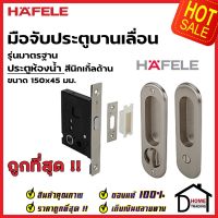 HAFELE มือจับบานเลื่อน พร้อมชุดล๊อค ประตูห้องน้ำ 499.65.095 สีนิกเกิ้ลด้าน กุญแจบานเลื่อน มือจับ บานเลื่อน เฮเฟเล่