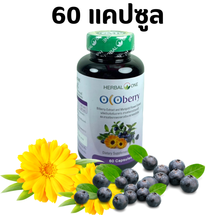 วิตามินบำรุงสายตา-herbal-one-ocoberry-อ้วยอันโอสถ-โอโคเบอร์รี่-วิตามิน-บำรุงสายตา-การเมื่อยล้าของดวงตา-ขนาด-60-เม็ด