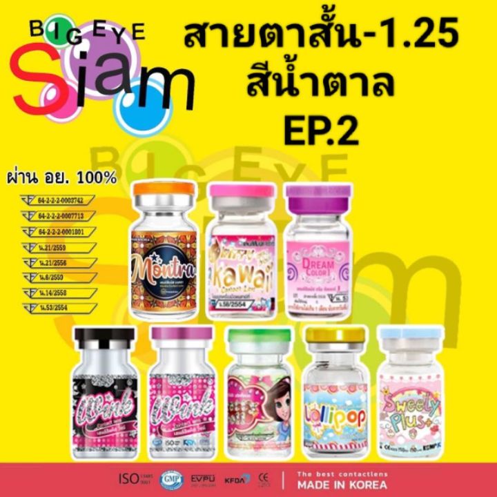 คอนแทคเลนส์สีน้ำตาลสายตาสั้น-1-25ep-2-จัดส่งตามที่สั่ง-อ่านรายละเอียดก่อนสั่งซื้อด้วยนะคะ