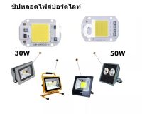 ชิปหลอดไฟ LED 30W 50W ชิปสปอร์ตไลท์ ไฟสปอร์ตไลท์ AC 220V เหมาะสำหรับ DIY ตกแต่ง แสงสีขาว