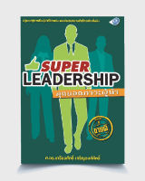 SuperLeaderShip สุดยอดภาวะผู้นำ